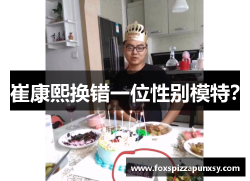 崔康熙换错一位性别模特？