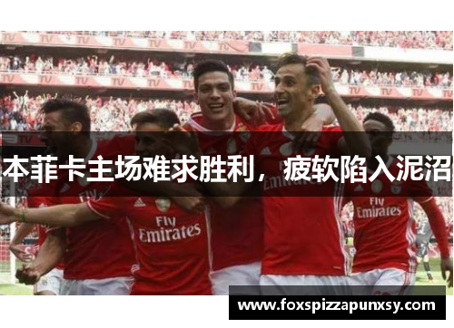 本菲卡主场难求胜利，疲软陷入泥沼