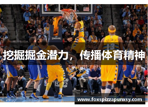 挖掘掘金潜力，传播体育精神