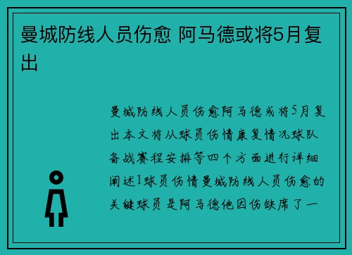 曼城防线人员伤愈 阿马德或将5月复出