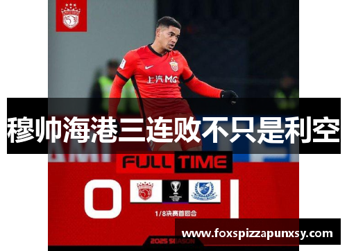 穆帅海港三连败不只是利空