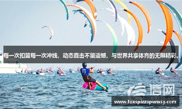 每一次扣篮每一次冲线，动态直击不留遗憾，与世界共享体育的无限精彩。