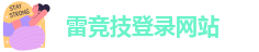 雷竞技登录网站-raybet雷竞技官网登录